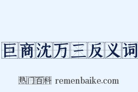 巨商沈万三反义词是什么意思的图片